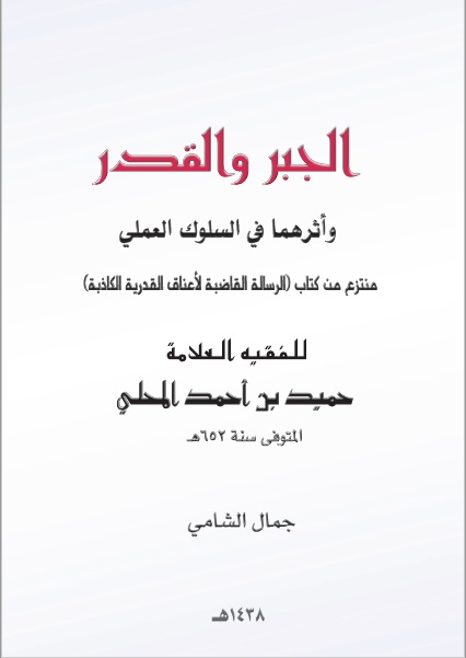 الجبر والقدر وأثرهما في السلوك العملي